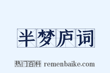 半梦庐词是什么意思的图片